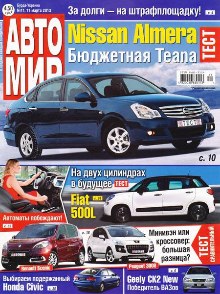 Автомир №11 (март 2013)