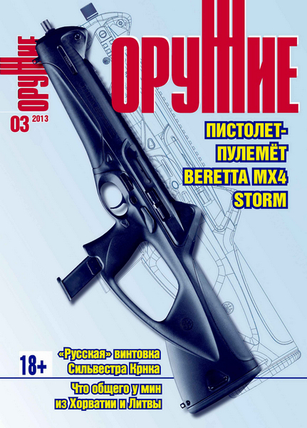 Оружие №3 (март 2013)