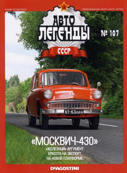 Автолегенды СССР №107 (март 2013). Москвич-430