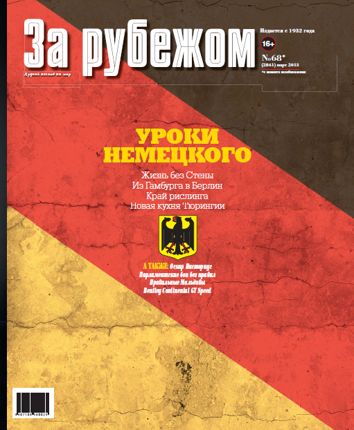 За Рубежом №68 (март) 2013