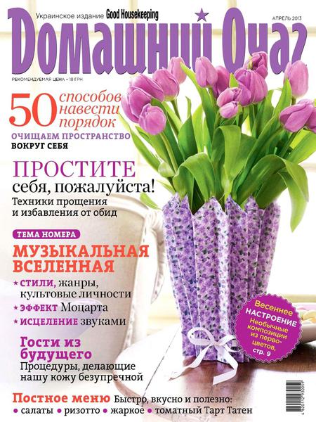 Домашний очаг №4 (апрель 2013) Украина