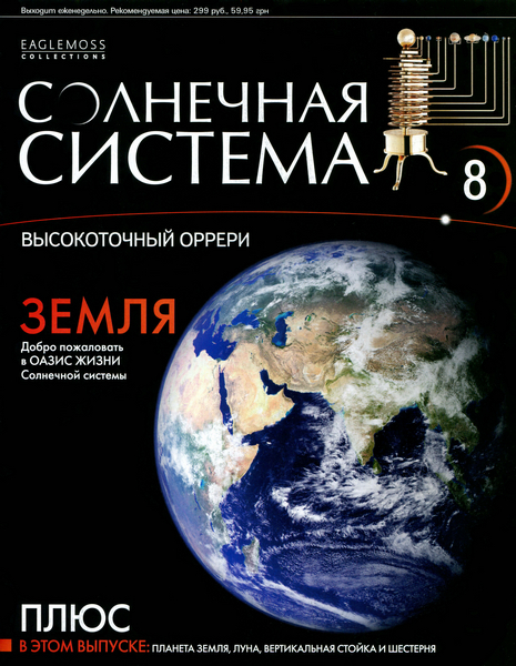 Солнечная система №8 (2013)