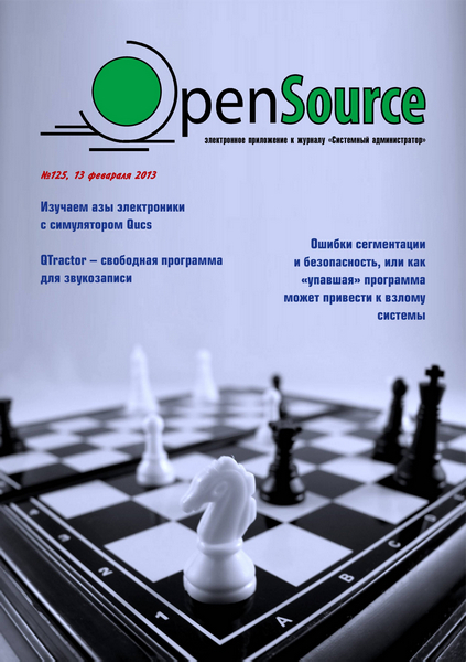 Open Source №125 (февраль 2013)