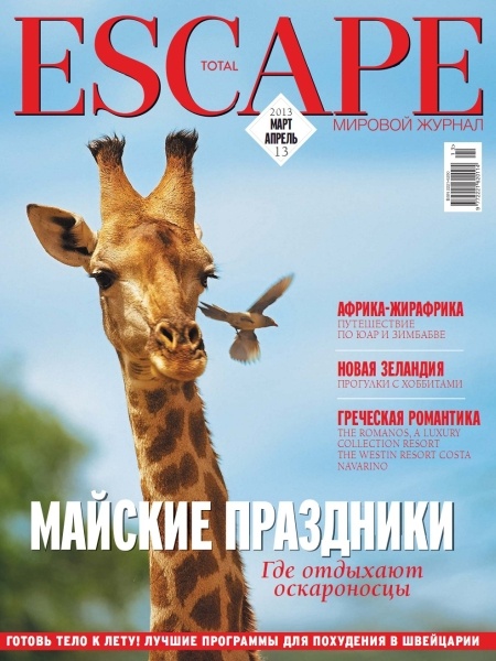 Total Escape №3-4 (март-апрель 2013)