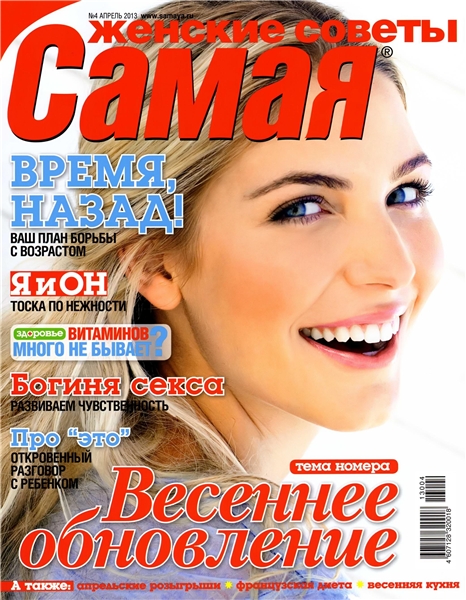 Самая №4 (апрель 2013)