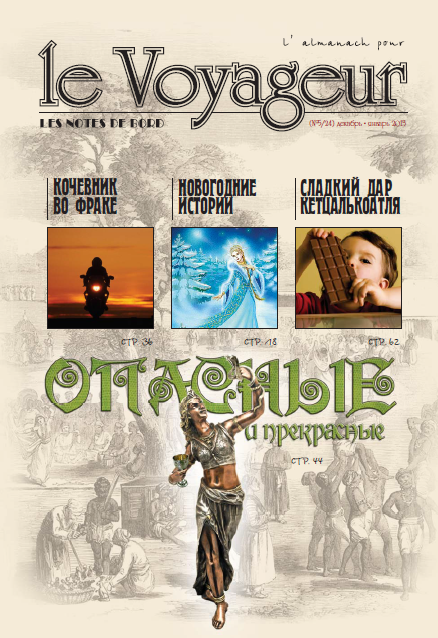 Le Voyageur №5 (24) (январь 2013)