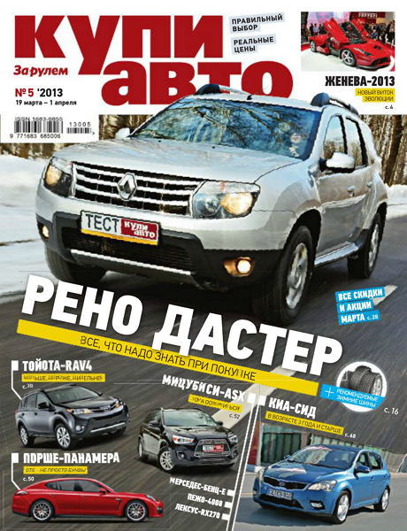 Купи авто №5 (март-апрель 2013)