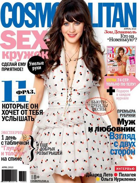 Cosmopolitan №4 (апрель 2013) Россия