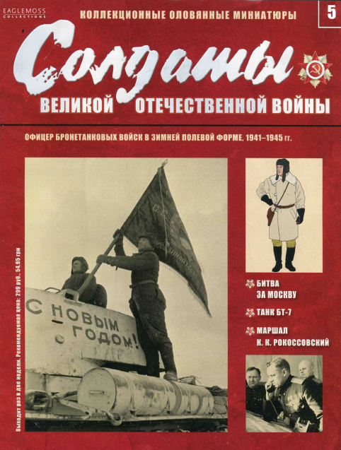 Солдаты Великой Отечественной войны №5 (2013)