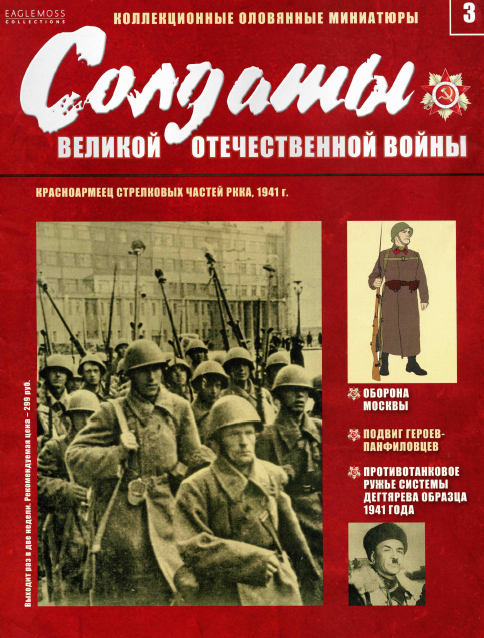 Солдаты Великой Отечественной войны №3 (2013)