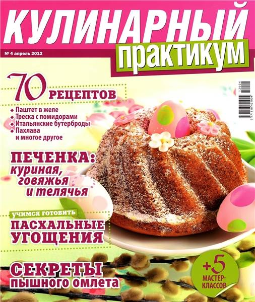 Кулинарный практикум №4 (апрель 2012)