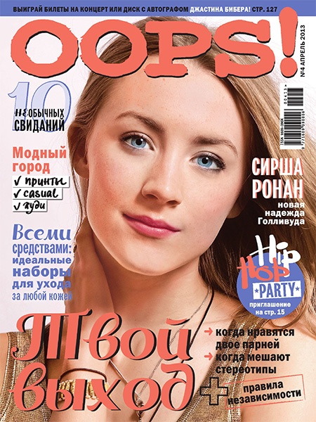 Oops! №4 (апрель 2013)