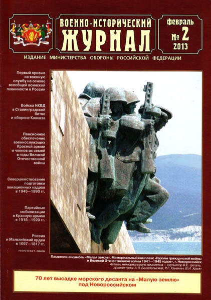 Военно-исторический журнал №2 (февраль 2013)