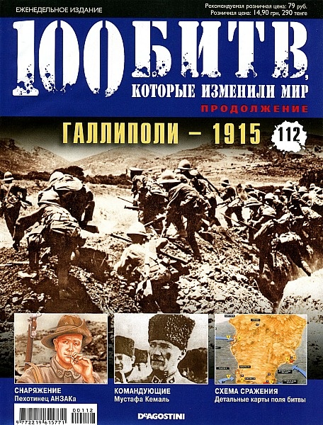 100 битв, которые изменили мир №112 (2013). Галлиполи-1915