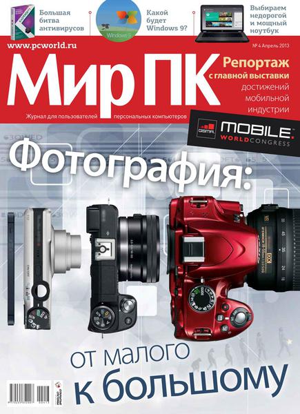 Мир ПК №4 (апрель 2013)