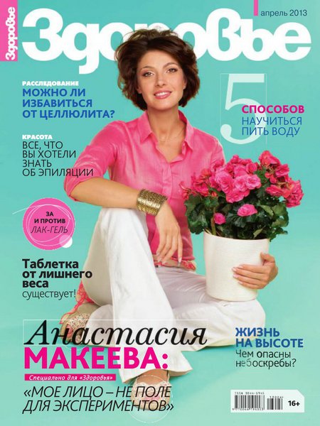 Здоровье №4 (апрель 2013) Россия