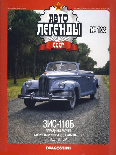 Автолегенды СССР №108 (март 2013). ЗИС-110Б