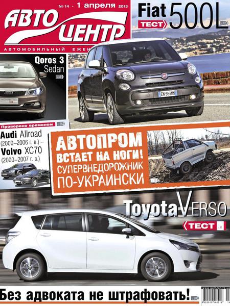 Автоцентр №14 (апрель 2013)