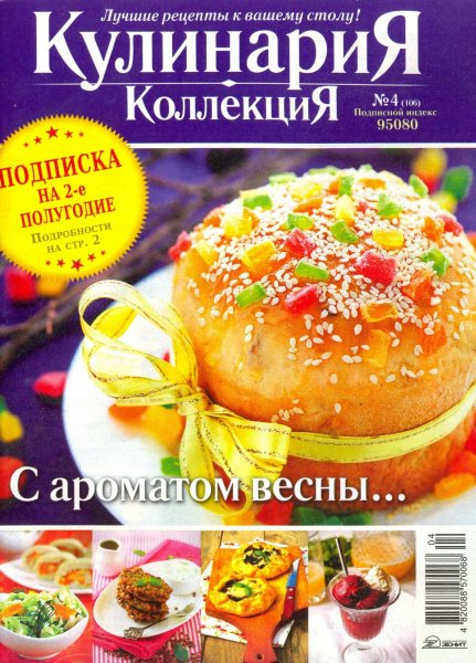 Кулинария. Коллекция №4 (апрель 2013)