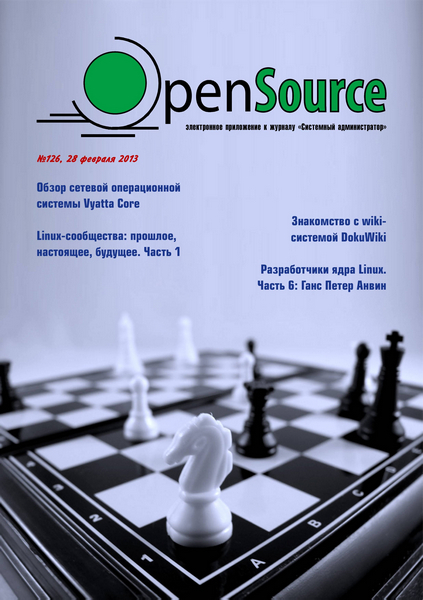 Open Source №126 (февраль 2013)