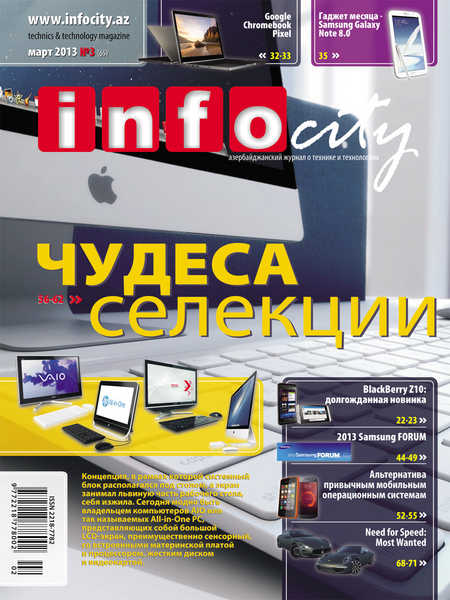InfoCity №3 (март 2013)
