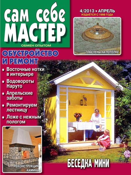 Сам себе мастер №4 (апрель 2013)