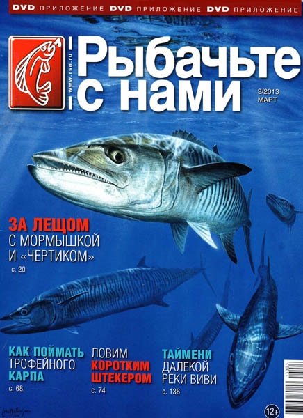 Рыбачьте с нами №3 (март 2013)