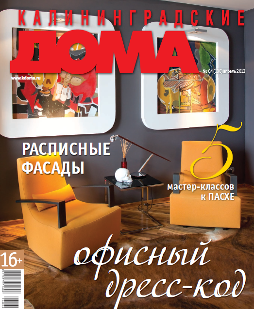 Калининградские дома №4(100) Апрель/2013