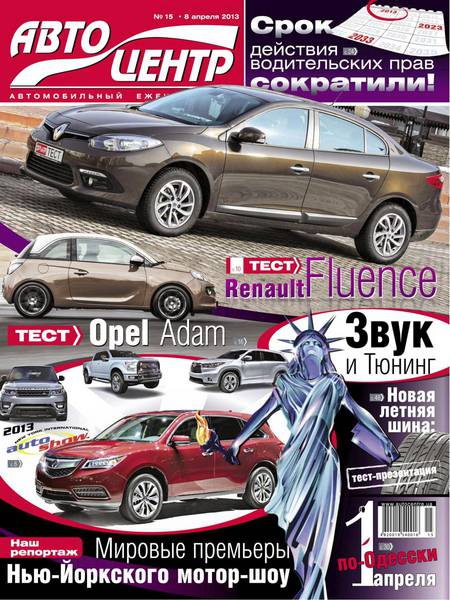 Автоцентр №15 Апрель/2013