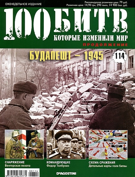 100 битв, которые изменили мир №114 (2013). Будапешт - 1945.