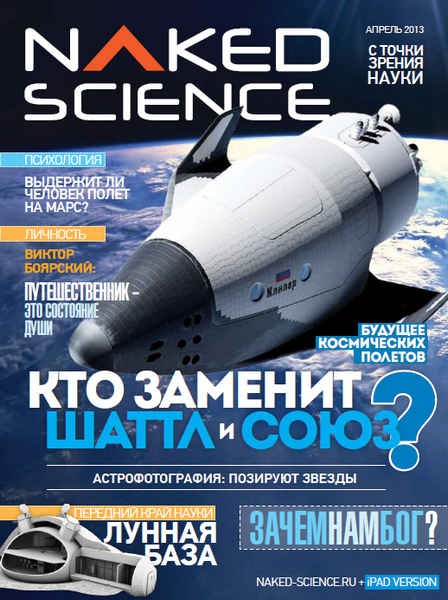 Naked Science №3 Апрель/2013