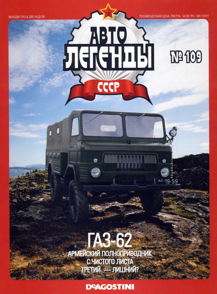 Автолегенды СССР №109 / 2013. ГАЗ-62