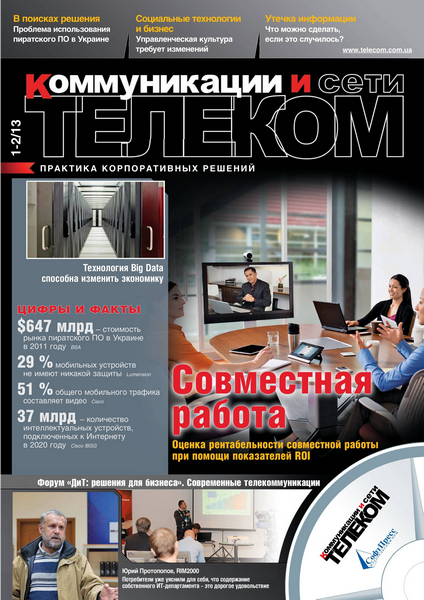 Телеком. Коммуникации и Сети №1-2 (2013)