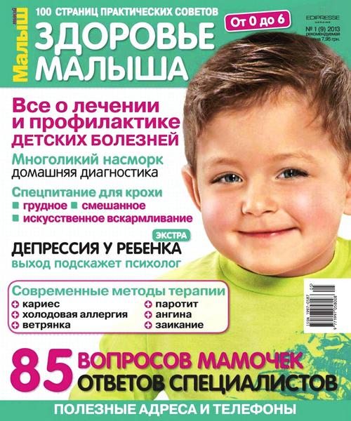 Здоровье малыша №1 (9) / 2013