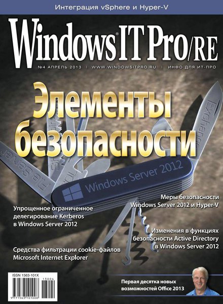 Windows IT Pro/RE №4  Апрель/2013