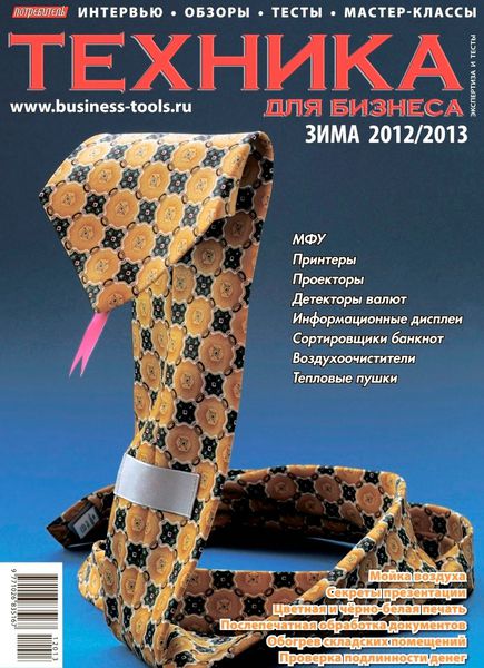 Потребитель. Техника для бизнеса №13  Зима/2012-2013