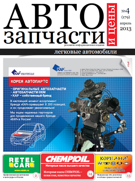 Автозапчасти и Цены Легковые автомобили №4 (179)  Апрель/2013