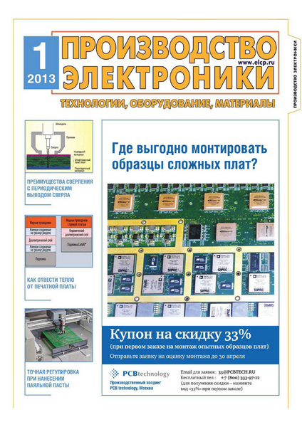 Производство Электроники №1 / 2013