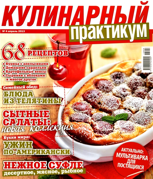 Кулинарный практикум №4 Апрель/2013