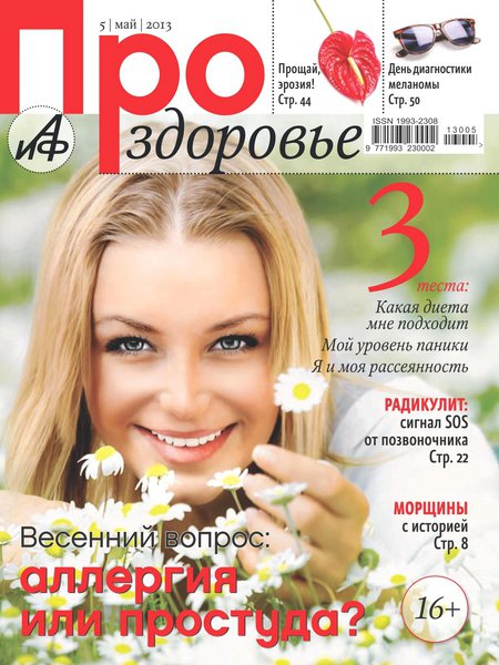 Журнал здоровье читать. Журнал здоровья. Журнал здоровье семьи. Весенний опрос. Опрос про весну.