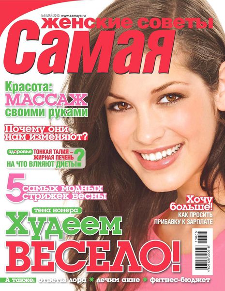 Самая №5  Май/2013