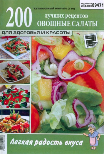 Кулинарный мир №6 (110) / 2013. Овощные салаты