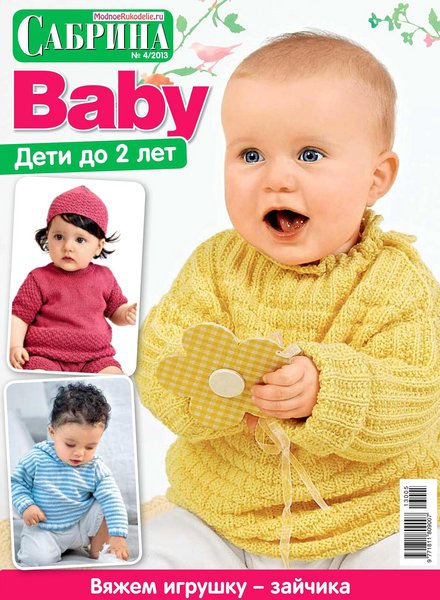 Сабрина Baby №4  Апрель/2013