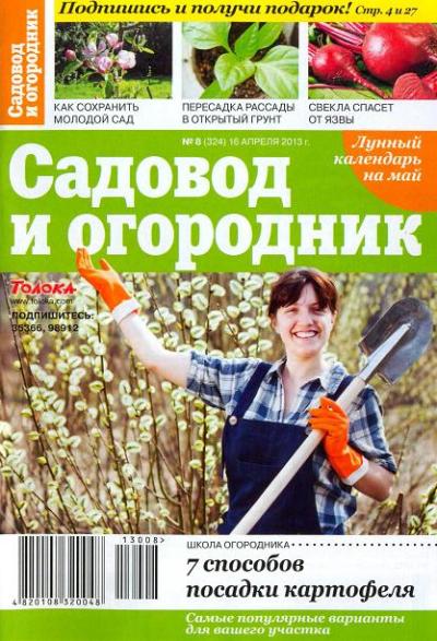 Садовод и огородник №8 (324)  Апрель/2013