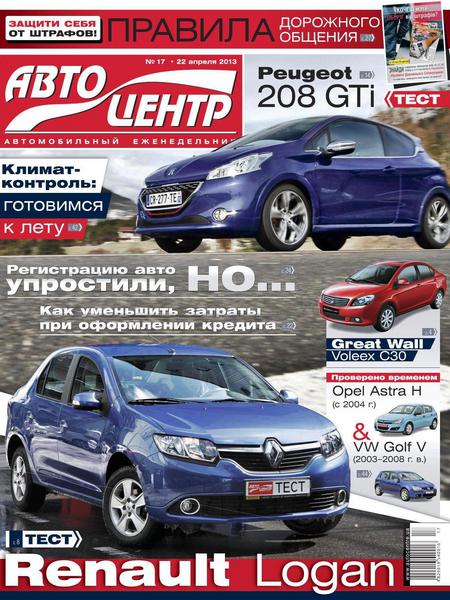 Автоцентр №17  Апрель/2013