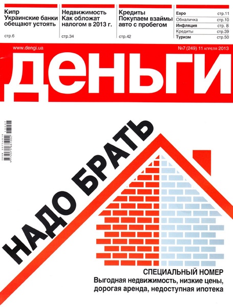 Деньги.ua №7 (249)  11 апреля / 2013