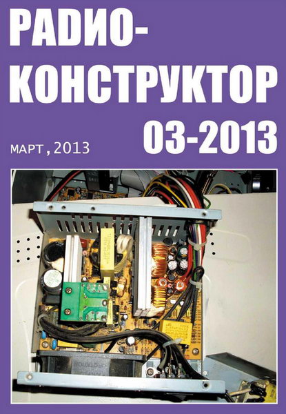 Радиоконструктор №3  Март/2013