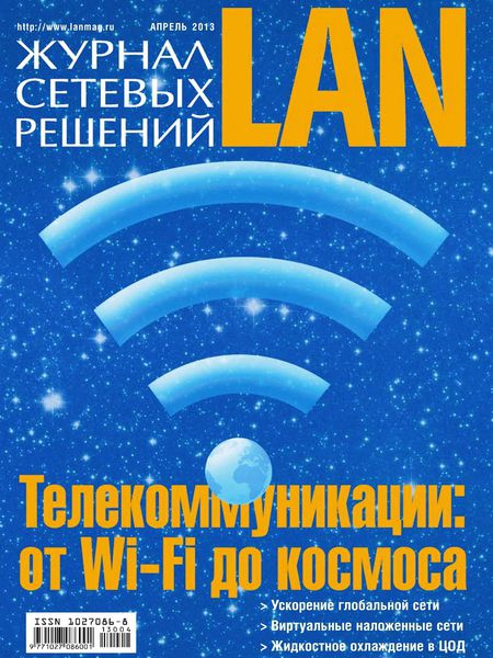 Журнал сетевых решений LAN №4  Апрель/2013