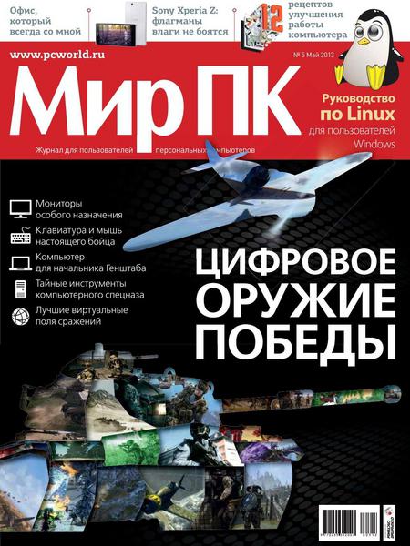 Мир ПК №5  Май/2013