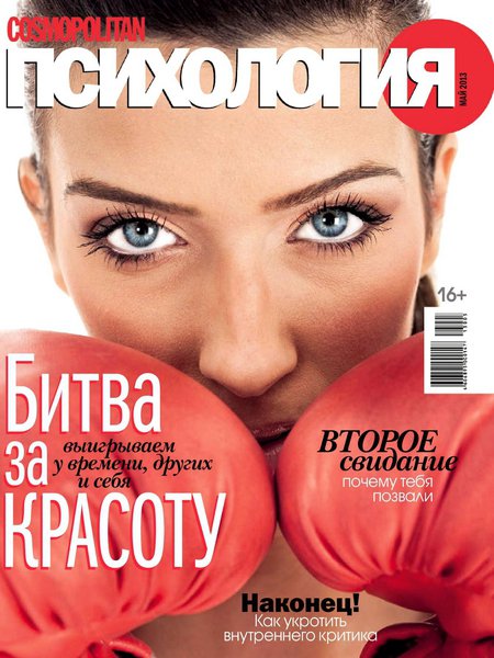 Cosmopolitan Психология №5  Май/2013